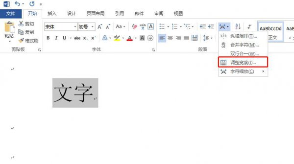 文字宽度如何设置