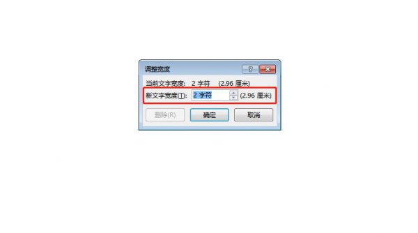 文字宽度如何设置
