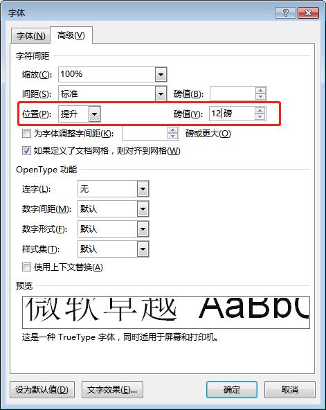 字符位置提升12磅怎么设置