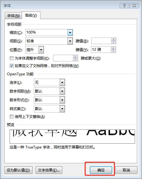 字符位置提升12磅怎么设置