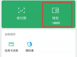 微信转账记录删掉了还能查到吗 微信转账删除记录后还能查到吗