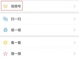 怎么看某个人赞过的视频号 怎么看别人点赞过的视频号