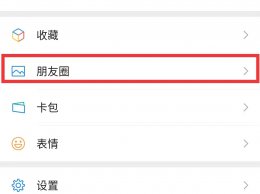 如何查看朋友圈访客记录 微信如何查看朋友圈访客记录