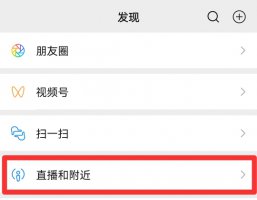 微信怎么找附近的人聊天 微信怎么找附近的人这个功能
