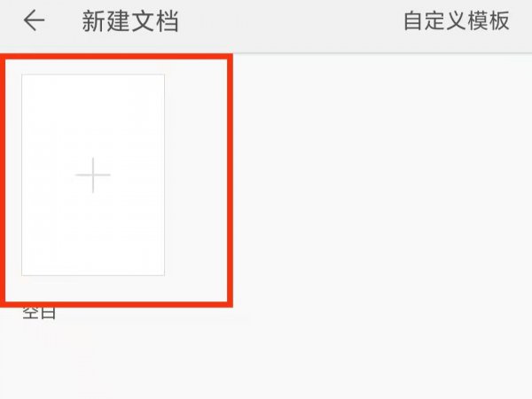 手机上怎么写word文档