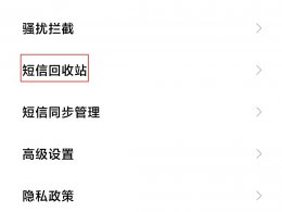 短消息删除怎么恢复 短消息不小心删除了怎么恢复