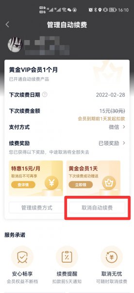 如何关闭爱奇艺会员自动续费