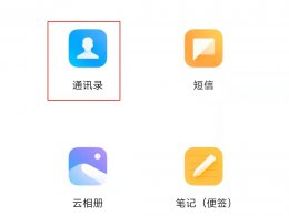 删除的电话号码怎么找出来 删除的电话号码在哪里可以找到