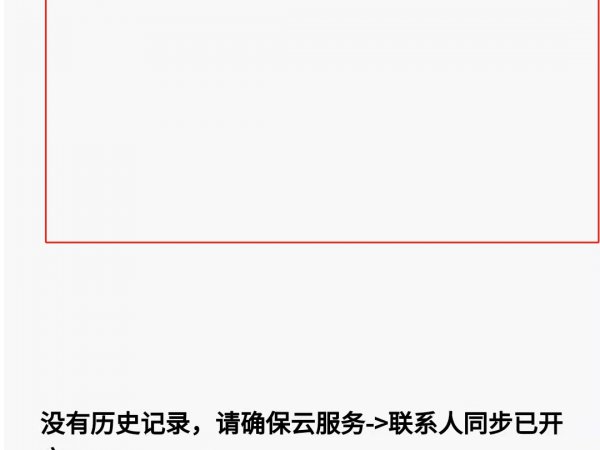 删除的电话号码在哪里可以找到