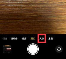 苹果手机的人像模式 iphone普通照片变人像模式