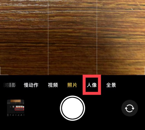 iphone普通照片变人像模式