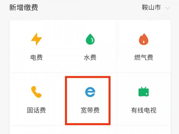 家里wifi怎么网上缴费