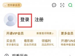 爱奇艺电脑账号转到手机登录 爱奇艺账号怎么在别的手机上登录