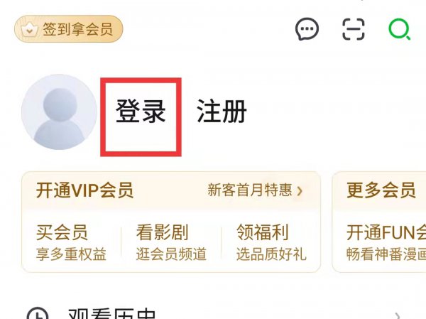 爱奇艺电脑账号转到手机登录