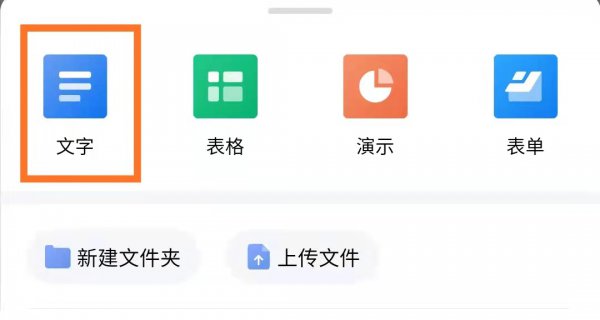 金山文档在手机上怎么编辑