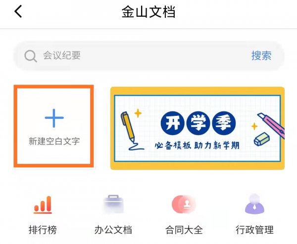 金山文档在手机上怎么编辑