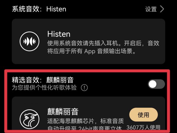 华为音效为什么打不开
