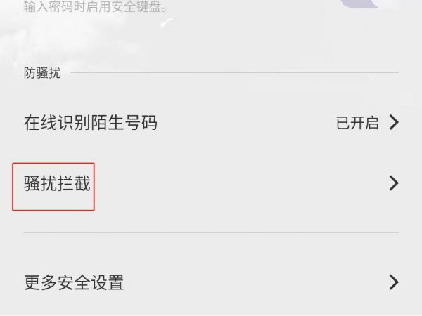 怎样拦截境外骚扰电话打不进来