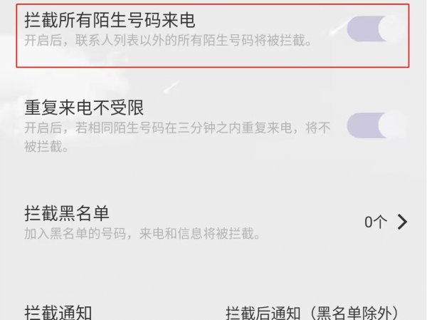 怎样拦截境外骚扰电话打不进来