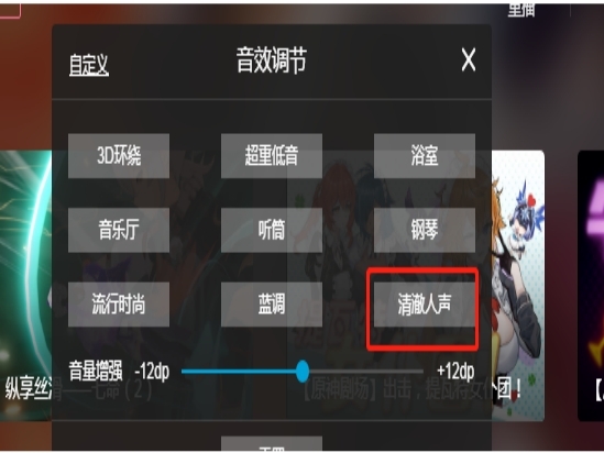 哔哩哔哩清澈人声怎么设置