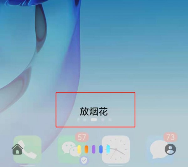 华为手机怎么放烟花?