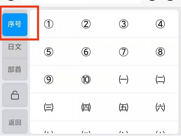 手机11到20带圈序号怎么打