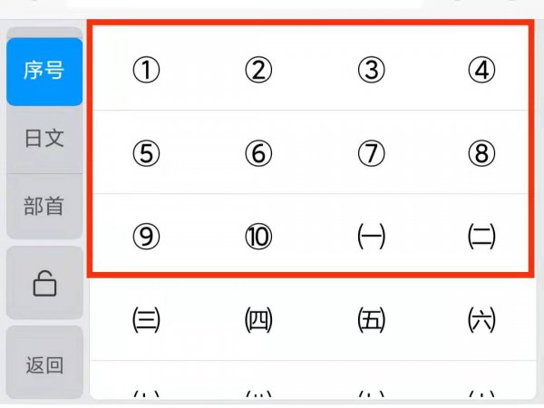 手机11到20带圈序号怎么打