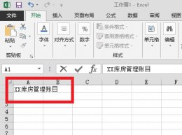 仓库帐怎么做表格 库管做账表格怎么制作