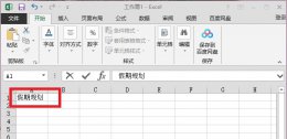 假期规划表格怎么做 假期日常规划表怎么写