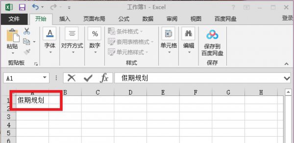 假期规划表格怎么做