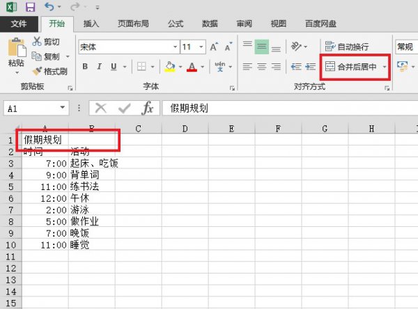 假期规划表格怎么做