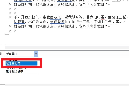 尾注怎么去掉那根线