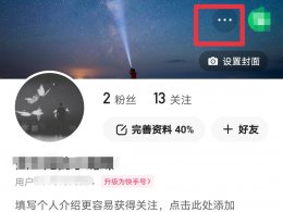 快手作品三天可见怎么取消 快手作品仅好友可见怎么取消