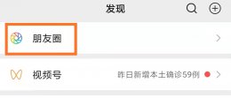 微信朋友圈怎么编辑修改 微信朋友圈怎么编辑修改权限