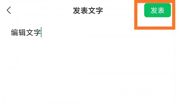 微信朋友圈怎么编辑修改