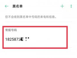 拉黑手机号码如何恢复 怎样恢复手机里拉黑的电话号