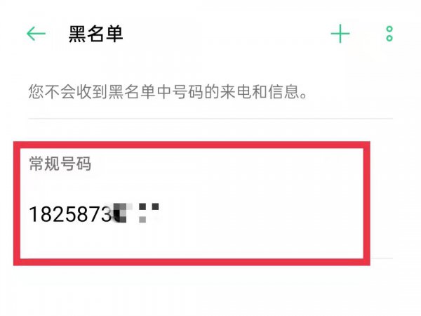 拉黑手机号码如何恢复