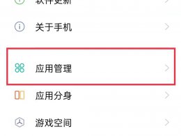手机管家怎么卸载 小米手机管家怎么卸载