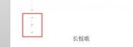 word下一页分节符怎么删 word分隔符下一页怎么删除