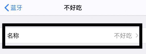 苹果怎么修改蓝牙ID