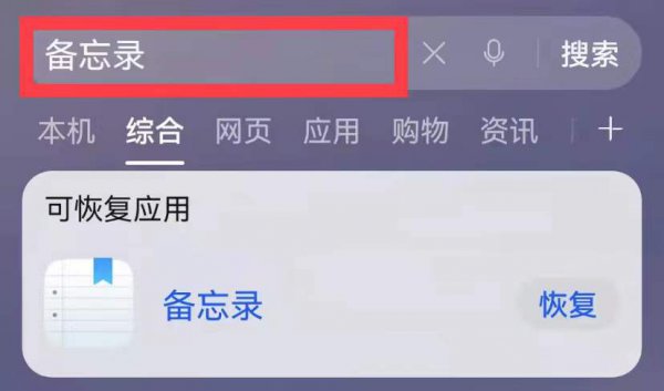 华为手机备忘录不见了怎么找回