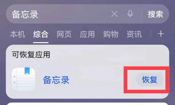 华为手机备忘录不见了怎么找回