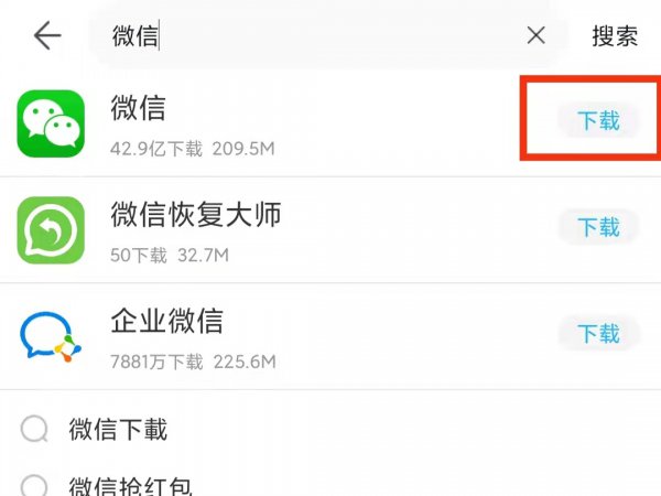 安装微信到手机桌面上