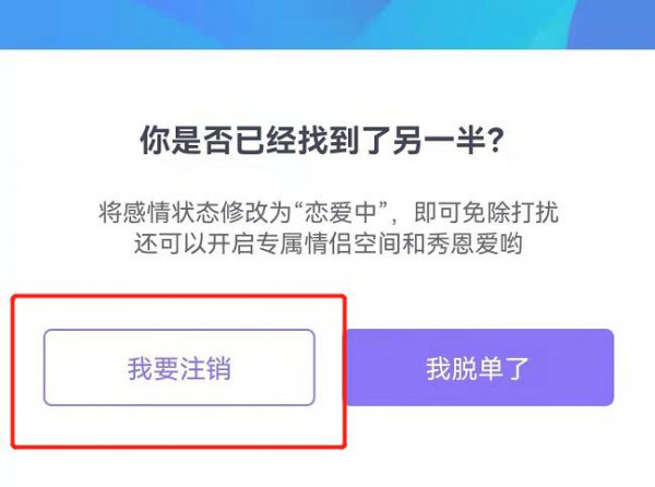 手机上珍爱网能注销吗