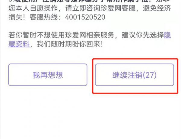 手机上珍爱网能注销吗