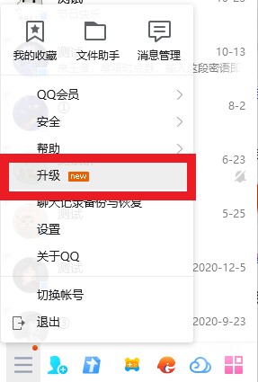 电脑qq怎么升级新版本