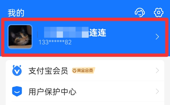 支付宝怎么更新身份证信息