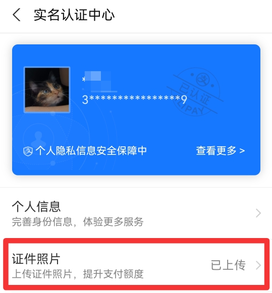 支付宝怎么更新身份证信息