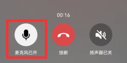 微信语音可以关麦吗 微信连麦怎么关自己声音
