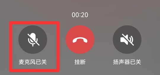 微信连麦怎么关自己声音